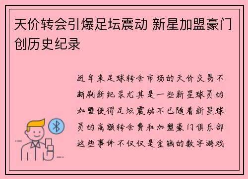 天价转会引爆足坛震动 新星加盟豪门创历史纪录