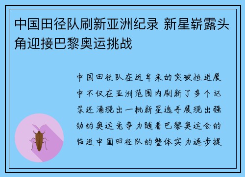 中国田径队刷新亚洲纪录 新星崭露头角迎接巴黎奥运挑战