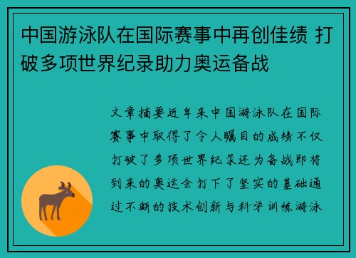 中国游泳队在国际赛事中再创佳绩 打破多项世界纪录助力奥运备战