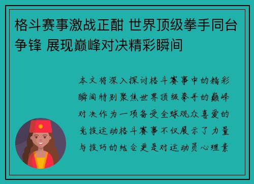 格斗赛事激战正酣 世界顶级拳手同台争锋 展现巅峰对决精彩瞬间