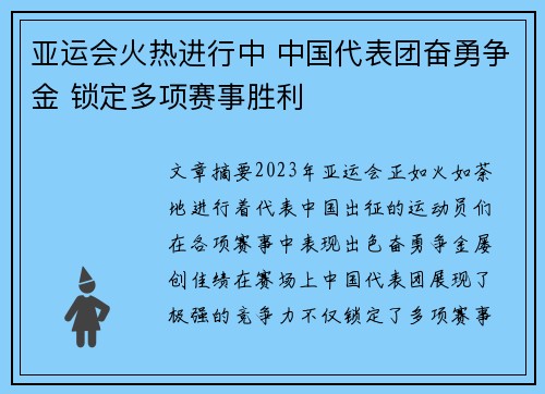亚运会火热进行中 中国代表团奋勇争金 锁定多项赛事胜利