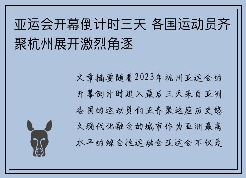 亚运会开幕倒计时三天 各国运动员齐聚杭州展开激烈角逐