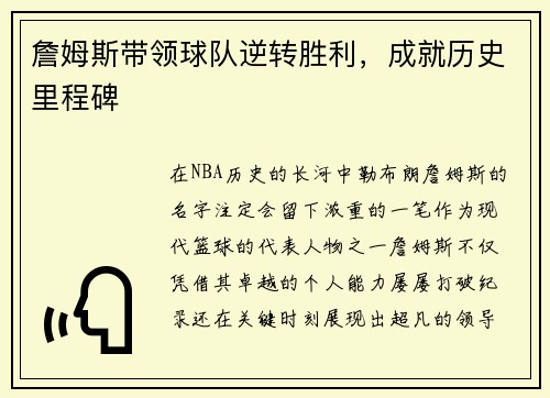 詹姆斯带领球队逆转胜利，成就历史里程碑