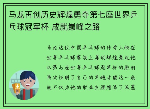 马龙再创历史辉煌勇夺第七座世界乒乓球冠军杯 成就巅峰之路