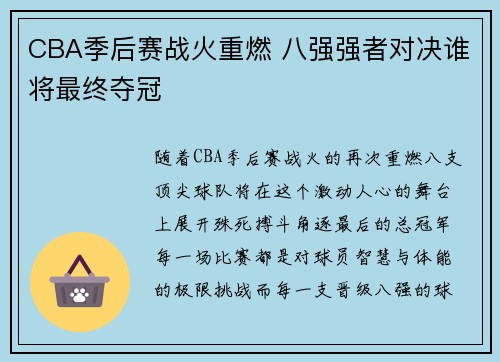 CBA季后赛战火重燃 八强强者对决谁将最终夺冠 CBA季后赛战火重燃 八强强者对决谁将最终夺冠