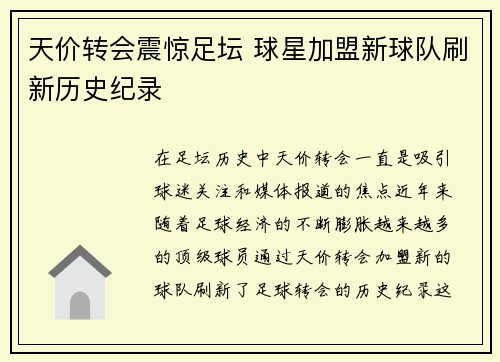 天价转会震惊足坛 球星加盟新球队刷新历史纪录