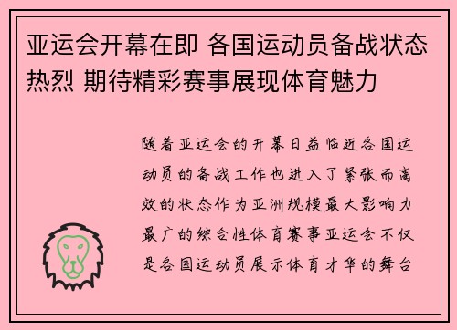 亚运会开幕在即 各国运动员备战状态热烈 期待精彩赛事展现体育魅力