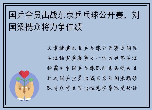 国乒全员出战东京乒乓球公开赛，刘国梁携众将力争佳绩