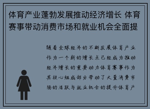 体育产业蓬勃发展推动经济增长 体育赛事带动消费市场和就业机会全面提升