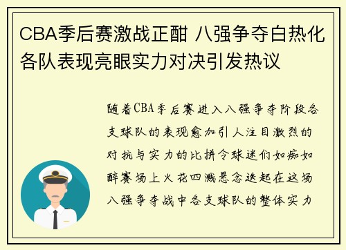 CBA季后赛激战正酣 八强争夺白热化各队表现亮眼实力对决引发热议