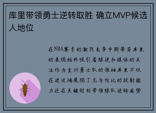 库里带领勇士逆转取胜 确立MVP候选人地位