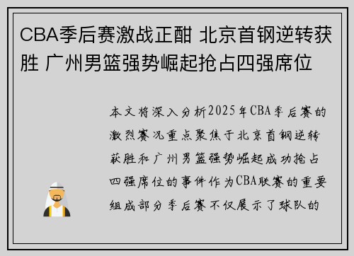 CBA季后赛激战正酣 北京首钢逆转获胜 广州男篮强势崛起抢占四强席位