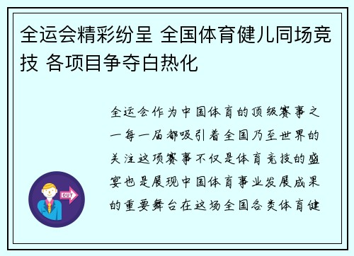 全运会精彩纷呈 全国体育健儿同场竞技 各项目争夺白热化