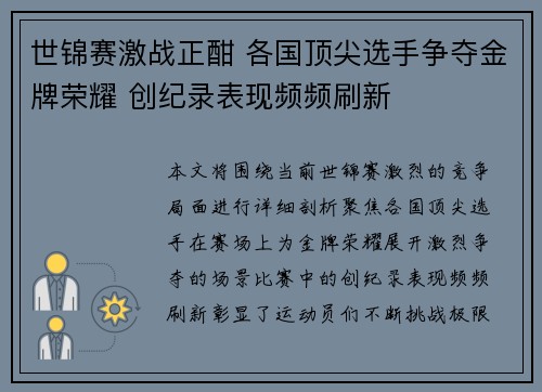 世锦赛激战正酣 各国顶尖选手争夺金牌荣耀 创纪录表现频频刷新