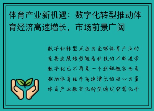 体育产业新机遇：数字化转型推动体育经济高速增长，市场前景广阔