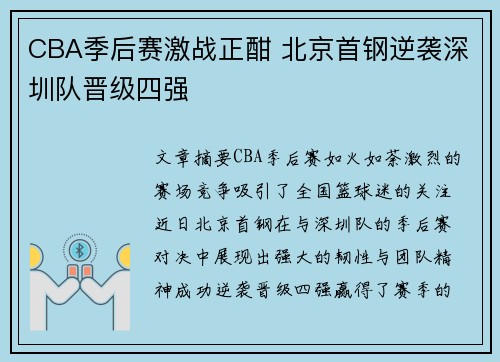 CBA季后赛激战正酣 北京首钢逆袭深圳队晋级四强