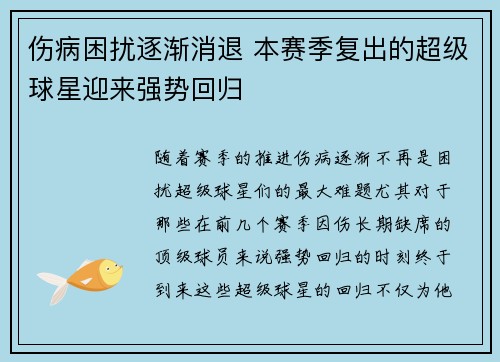 伤病困扰逐渐消退 本赛季复出的超级球星迎来强势回归