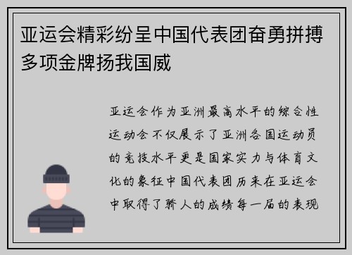 亚运会精彩纷呈中国代表团奋勇拼搏多项金牌扬我国威