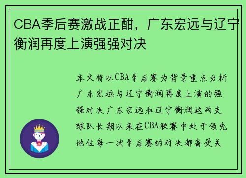 CBA季后赛激战正酣，广东宏远与辽宁衡润再度上演强强对决