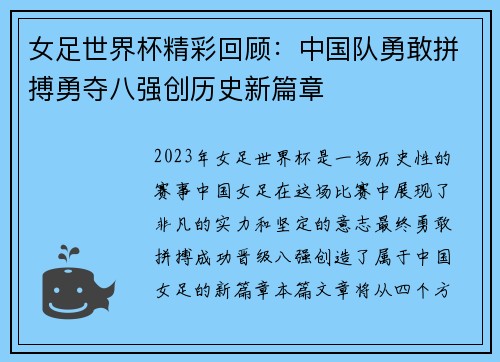 女足世界杯精彩回顾：中国队勇敢拼搏勇夺八强创历史新篇章
