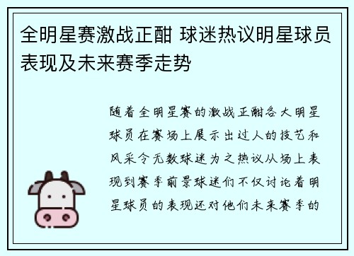全明星赛激战正酣 球迷热议明星球员表现及未来赛季走势