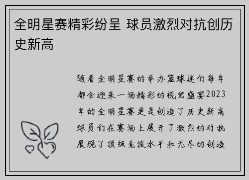 全明星赛精彩纷呈 球员激烈对抗创历史新高