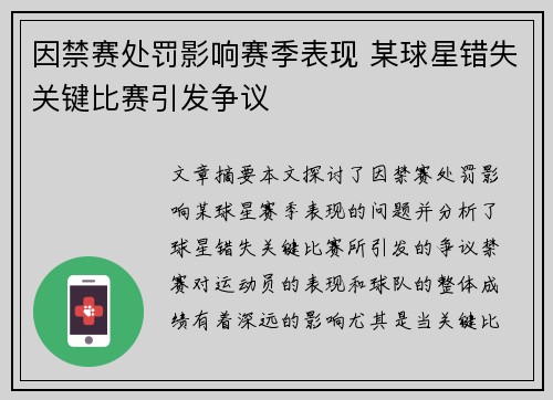 因禁赛处罚影响赛季表现 某球星错失关键比赛引发争议