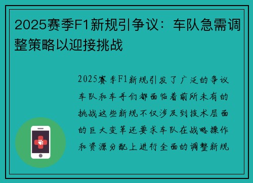 2025赛季F1新规引争议:车队急需调整策略以迎接挑战 2025赛季F1新规引争议:车队急需调整策略以迎接挑战