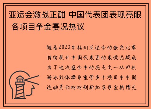 亚运会激战正酣 中国代表团表现亮眼 各项目争金赛况热议
