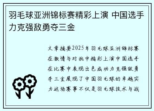 羽毛球亚洲锦标赛精彩上演 中国选手力克强敌勇夺三金
