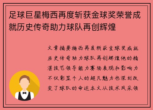 足球巨星梅西再度斩获金球奖荣誉成就历史传奇助力球队再创辉煌