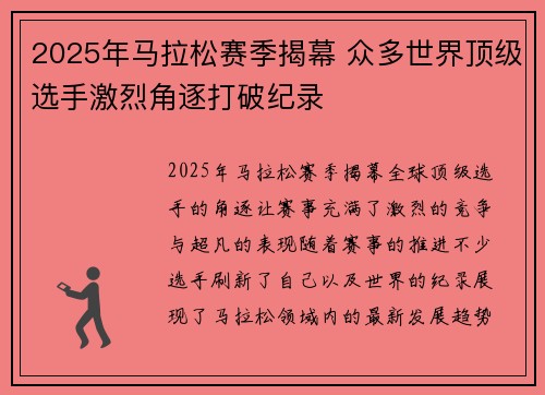 2025年马拉松赛季揭幕 众多世界顶级选手激烈角逐打破纪录