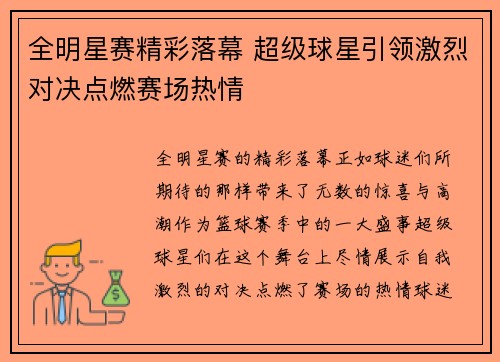 全明星赛精彩落幕 超级球星引领激烈对决点燃赛场热情