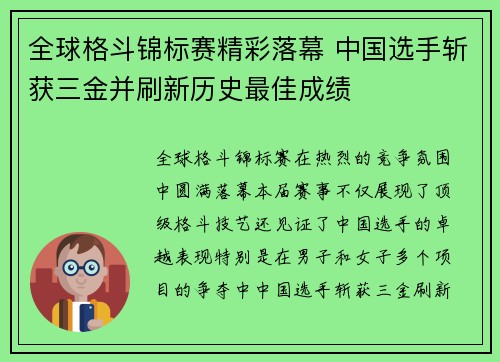 全球格斗锦标赛精彩落幕 中国选手斩获三金并刷新历史最佳成绩