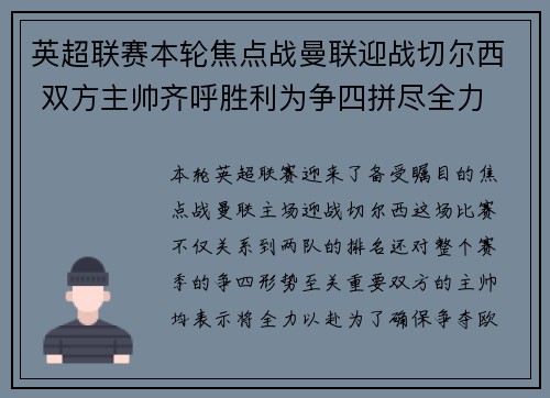 英超联赛本轮焦点战曼联迎战切尔西 双方主帅齐呼胜利为争四拼尽全力