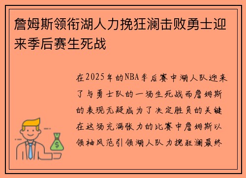 詹姆斯领衔湖人力挽狂澜击败勇士迎来季后赛生死战 詹姆斯领衔湖人力挽狂澜击败勇士迎来季后赛生死战