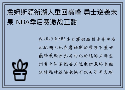 詹姆斯领衔湖人重回巅峰 勇士逆袭未果 NBA季后赛激战正酣