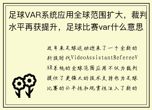 足球VAR系统应用全球范围扩大，裁判水平再获提升，足球比赛var什么意思
