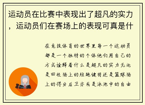 运动员在比赛中表现出了超凡的实力，运动员们在赛场上的表现可真是什么