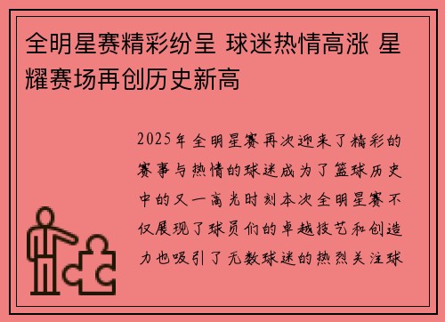 全明星赛精彩纷呈 球迷热情高涨 星耀赛场再创历史新高