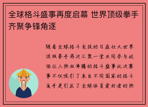 全球格斗盛事再度启幕 世界顶级拳手齐聚争锋角逐