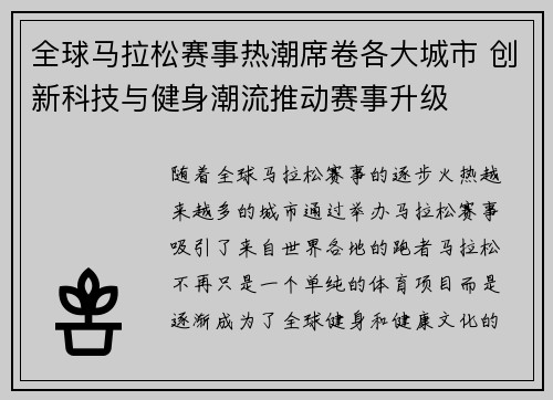 全球马拉松赛事热潮席卷各大城市 创新科技与健身潮流推动赛事升级