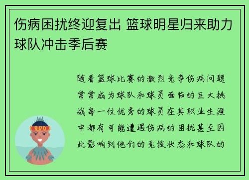 伤病困扰终迎复出 篮球明星归来助力球队冲击季后赛
