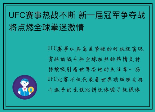 UFC赛事热战不断 新一届冠军争夺战将点燃全球拳迷激情