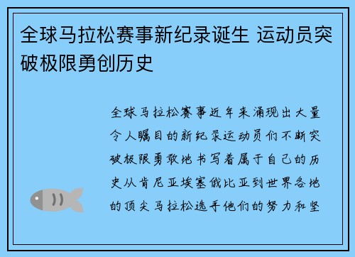全球马拉松赛事新纪录诞生 运动员突破极限勇创历史 全球马拉松赛事新纪录诞生 运动员突破极限勇创历史