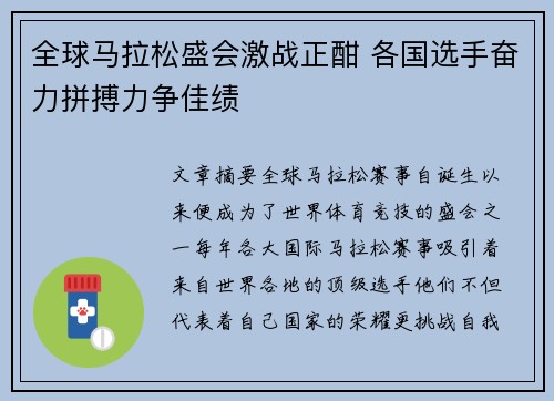 全球马拉松盛会激战正酣 各国选手奋力拼搏力争佳绩 全球马拉松盛会激战正酣 各国选手奋力拼搏力争佳绩