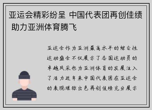 亚运会精彩纷呈 中国代表团再创佳绩 助力亚洲体育腾飞