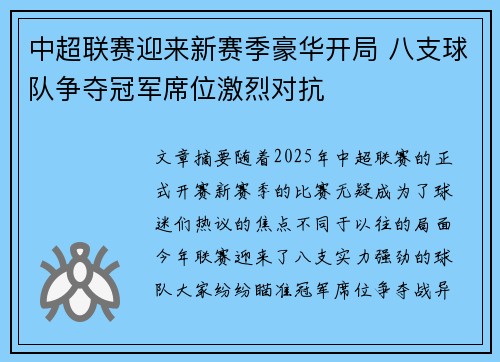 中超联赛迎来新赛季豪华开局 八支球队争夺冠军席位激烈对抗