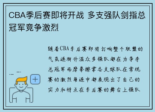 CBA季后赛即将开战 多支强队剑指总冠军竞争激烈 CBA季后赛即将开战 多支强队剑指总冠军竞争激烈