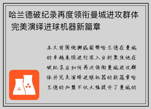 哈兰德破纪录再度领衔曼城进攻群体 完美演绎进球机器新篇章